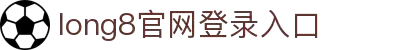 long8-龙8(国际)唯一官方网站